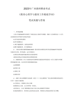 2023年广西教师招聘考试《教育心理学与德育工作基础知识》笔试真题与答案.docx