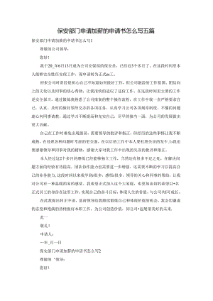 保安部门申请加薪的申请书怎么写五篇.docx