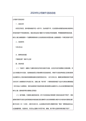 2024年公司端午活动总结.docx