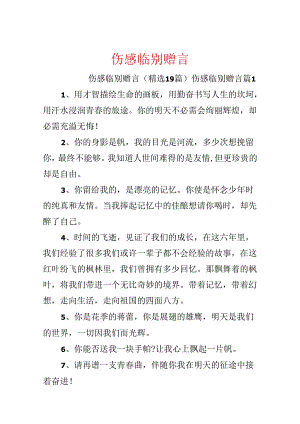 伤感临别赠言.docx