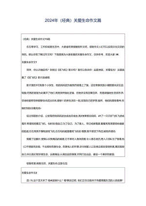 2024年（经典）关爱生命作文篇.docx