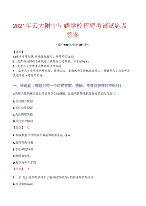2021年云大附中星耀学校招聘考试试题及答案.docx
