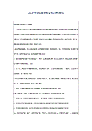 2024年简短唯美早安寄语0句精选.docx