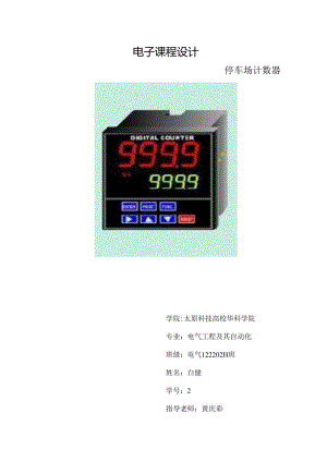 停车场计数器的设计.docx