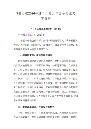 9篇汇编2024年度二十届三中全会交流发言材料.docx