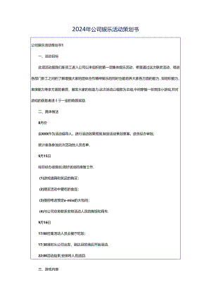 2024年公司娱乐活动策划书.docx