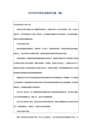 2024年中学生自我评价篇(精).docx