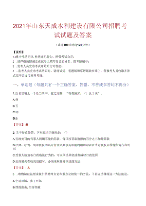 2021年山东天成水利建设有限公司招聘考试试题及答案.docx