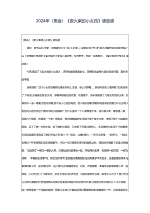 2024年（集合）《卖火柴的小女孩》读后感.docx