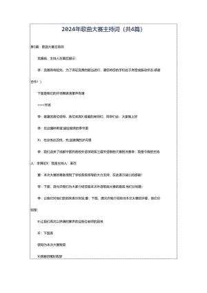 2024年歌曲大赛主持词（共4篇）.docx