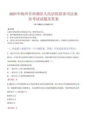 2021年杭州市西湖区人民法院招录司法雇员考试试题及答案.docx