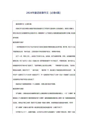 2024年童话故事作文[必备6篇].docx