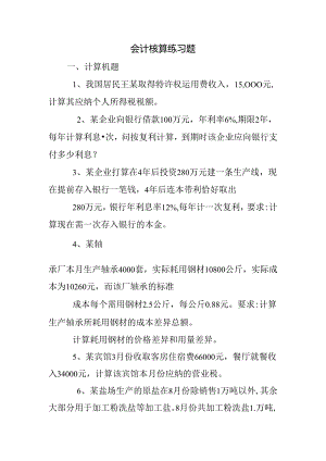 会计核算练习题.docx