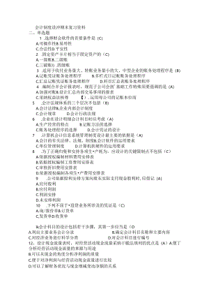 会计制度设计期末复习资料 29.docx