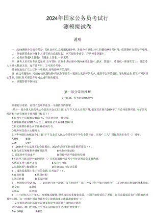 2024年国家公务员行测模拟一.docx