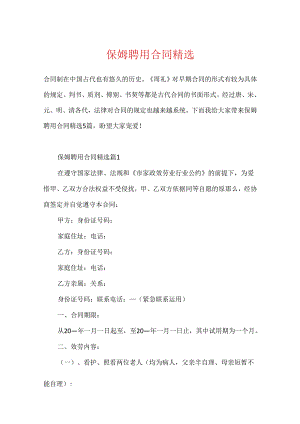 保姆聘用合同精选.docx