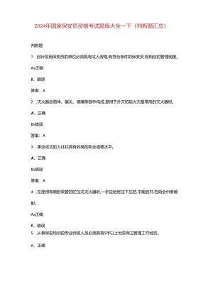 2024年国家保安员资格考试题库大全-下（判断题汇总）.docx