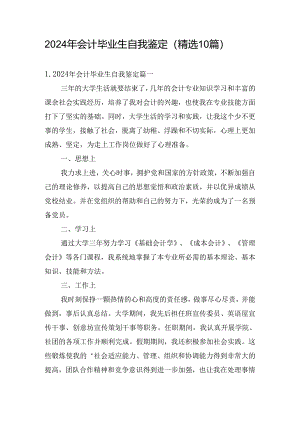 2024年会计毕业生自我鉴定（精选10篇）.docx