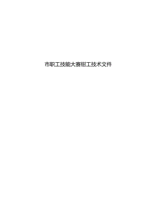 204市职工技能大赛钳工技术文件.docx
