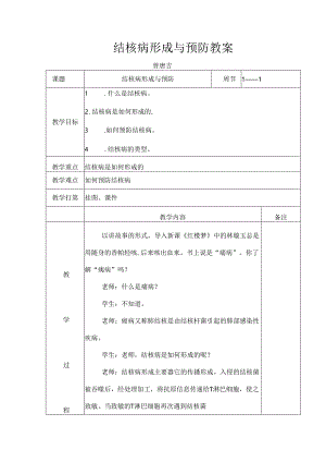 健康教育课结核病形成及预防教案.docx