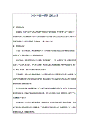 2024年五一系列活动总结.docx