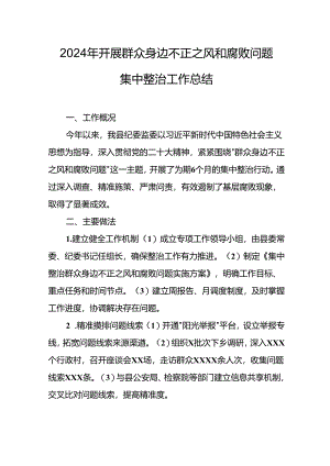 2024年派出所关于开展群众身边不正之风和腐败问题集中整治工作情况总结 （23份）.docx