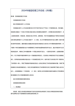 2024年楼层经理工作总结（共8篇）.docx