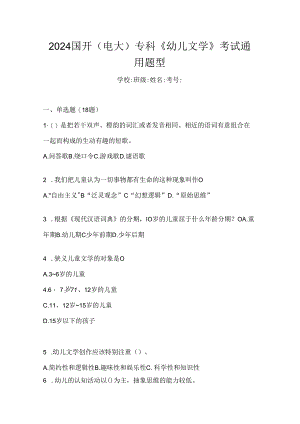 2024国开（电大）专科《幼儿文学》考试通用题型.docx
