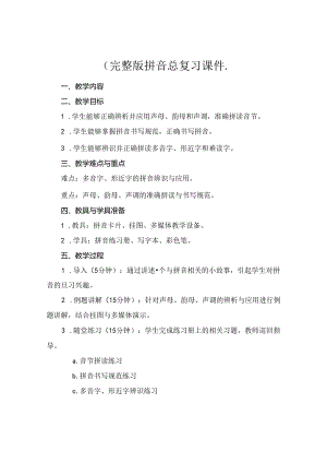 (完整版拼音总复习课件..docx