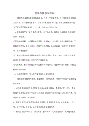 健康教育教学总结.docx