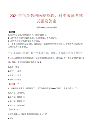 2021年包头第四医院招聘儿科类医师考试试题及答案.docx