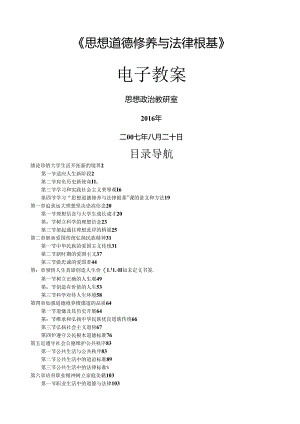 2017思想道德修养和法律基础-电子教学案.docx