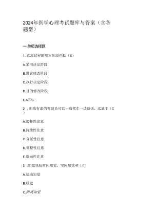 2024年医学心理考试题库与答案（含各题型）.docx