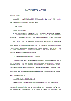 2024年信息中心工作总结.docx