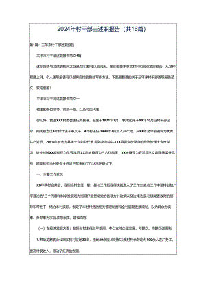 2024年村干部三述职报告（共16篇）.docx