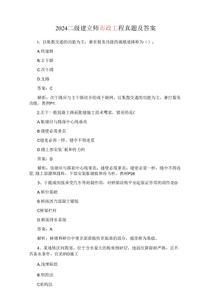 2024年二建市政实务真题及答案.docx