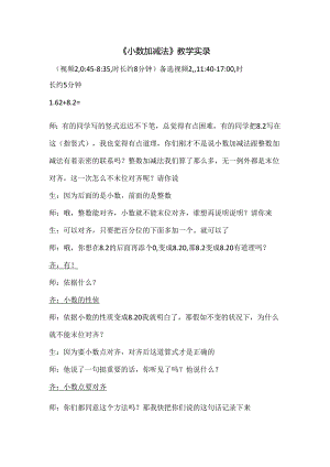 于萍-小数加减法教学实录(视频2).docx