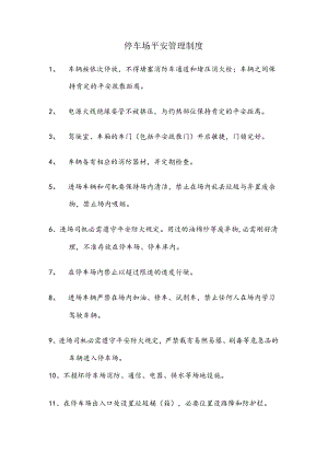 停车场安全管理制度.docx