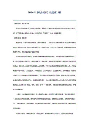 2024年《终身成长》读后感13篇.docx