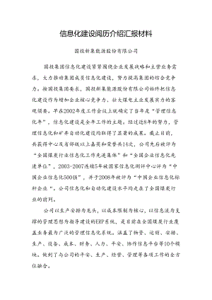 信息化建设经验介绍汇报材料.docx