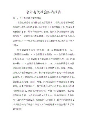 会计有关社会实践报告.docx