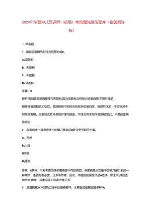 2024年陕西中式烹调师（初级）考前强化练习题库（含答案详解）.docx