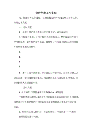 会计月度工作计划精选.docx