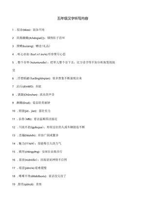 五年级汉字听写大赛用词.docx