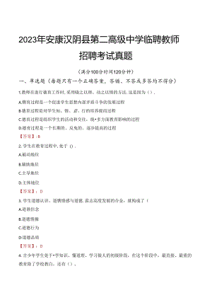 2023年安康汉阴县第二高级中学临聘教师招聘考试真题.docx