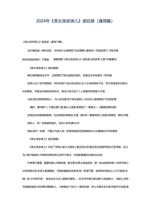 2024年《笨女孩安琪儿》读后感（通用篇）.docx