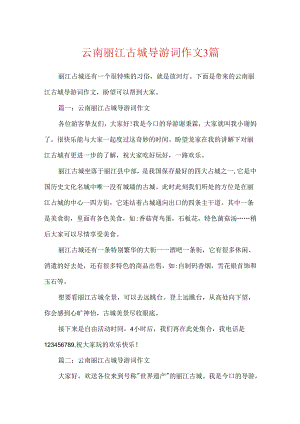 云南丽江古城导游词作文3篇.docx