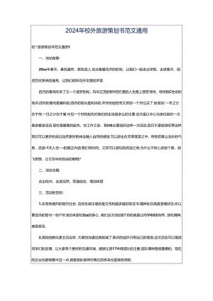 2024年校外旅游策划书范文通用.docx