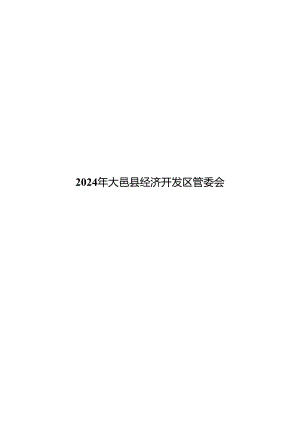 2024年大邑经济开发区管委会.docx
