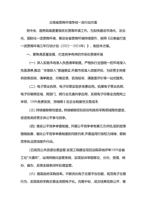 云南省营商环境争创一流行动方案.docx